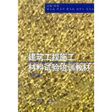 建筑工程施工材料试验培训教材（修订版）
