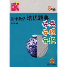 初中数学培优题典分类分项分级(8年级)