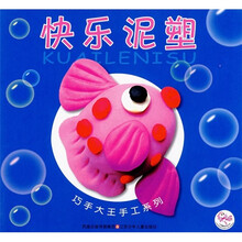 巧手大王手工系列：快乐泥塑