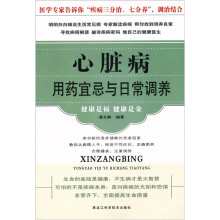 心脏病用药宜忌与日常调养