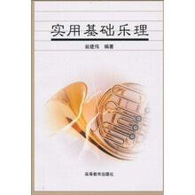实用基础乐理（修订版）