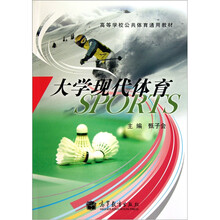 高等学校公共体育通用教材：大学现代体育