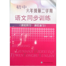 初中6年级第2学期语文同步训练（课前预习·课后复习）