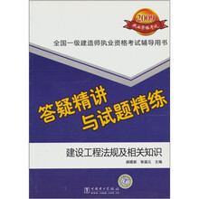 全国一级建造师执业资格考试辅导用书：建设工程法规及相关知识答疑精讲与试题精练