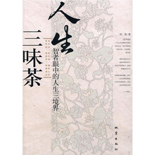 人生三味茶：智者眼中的人生三境界