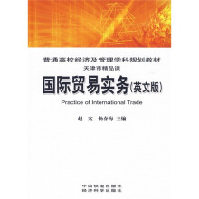普通高校经济及管理学科规划教材:国际贸易实务(英文版)