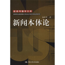 新闻传播学文库：新闻本体论