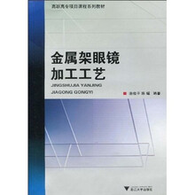 高职高专项目课程系列教材:金属架眼镜加工工艺