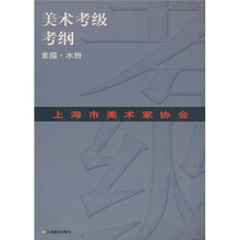 上海市美术家协会美术考级考纲：素描 水粉