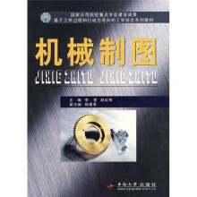 国家示范院校重点专业建设成果基于工作过程和行动为导向的工学结合系列教材:机械制图