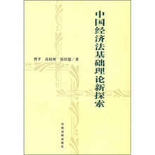 中国经济法基础理论新探索