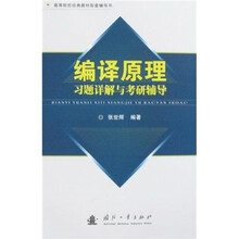 高等院校经典教材配套辅导书：编译原理习题详解与考研辅导