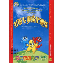 考级专项强化训练:剑桥少儿英语(3级)(附MP3光盘1张+考试辅导及听力原文)