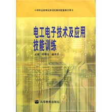 中等职业教育国家规划教材配套教学用书:电工电子技术及应用技能训练