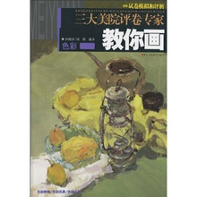 三大美院评卷专家教你画：色彩