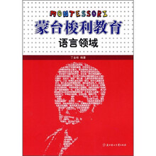 蒙台梭利教育：语言领域