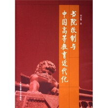 书院改制与中国高等教育近代化