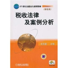 21世纪高职高专规划教材：税收法律与案例分析