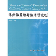 络病学基础与临床研究5
