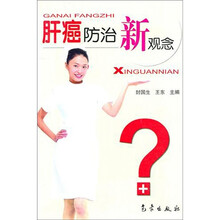 肝癌防治新观念