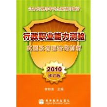 公务员录用考试全国通用教材：行政职业能力测验真题及答题套路剖析（2010修订版）