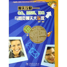 聊天攻略:QQ?MSN?ICQ与网页聊天大玩家