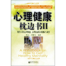 心理健康忱边书2:现代人常见心理困惑、心理疾病的自我测试与调节