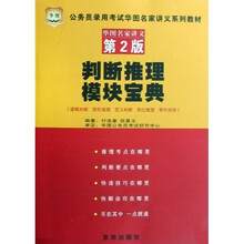 公务员录用考试华图名家讲义系列教材:判断推理模块宝典(第2版)