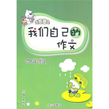 我们自己的作文(4年级)/诗意童年
