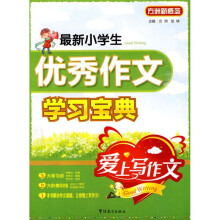 方洲新概念：最新小学生优秀作文学习宝典