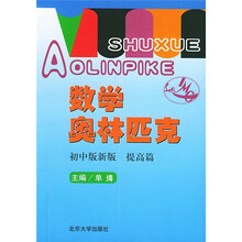 数学奥林匹克（初中版新版）（提高篇）