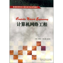 普通高等院校计算机类专业系列教材：计算机网络工程