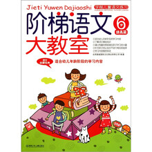 学前儿童语文练习·阶梯语文大教室：6岁提高篇