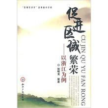 促进区域繁荣:以浙江为例