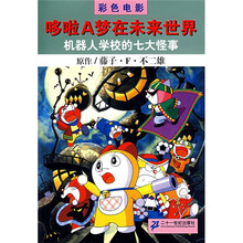 哆啦A梦在未来世界：机器人学校的七大怪事