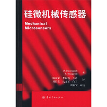 硅微机械传感器