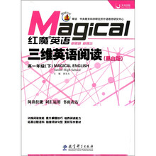 红魔英语·三维英语阅读:高1年级(下)(黑白版)