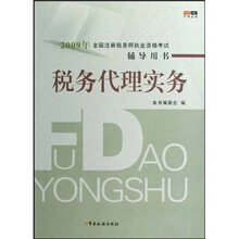 2009年全国注册税务师执业资格考试辅导用书：税务代理实务