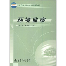 教育部高职高专规划教材：环境监察