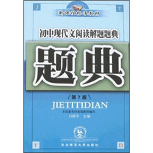 题典：初中现代文阅读解题题典（第7版）