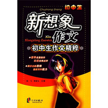 初中生作文精粹:新想像作文