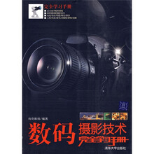 完全学习手册:数码摄影技术完全学习手册