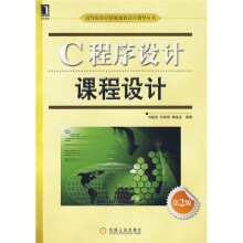 高等院校计算机课程设计指导丛书：C程序设计课程设计（第2版）