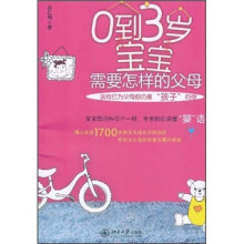 0到3岁宝宝需要怎样的父母