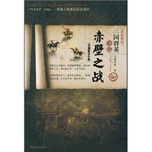 PK罗贯中：三国群英争说赤壁之战