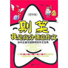 别笑，我是高分创意作文：初中生越写越聪明的作文宝典
