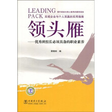 领头雁:优秀班组长必须具备的职业素养