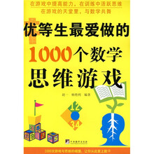 优等生最爱做的1000个数学思维游戏