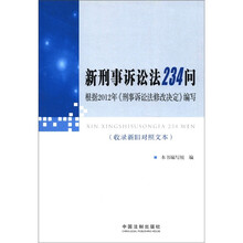 新刑事诉讼法234问:根据2012年《刑事诉讼法修改决定》编写