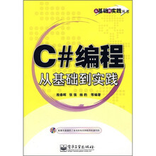 C#编程从基础到实践（附光盘）